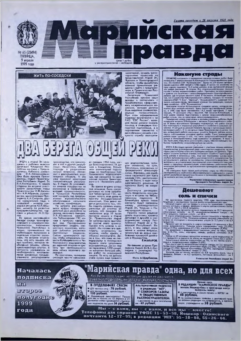 Газета «Марийская правда» от 09.04.1999