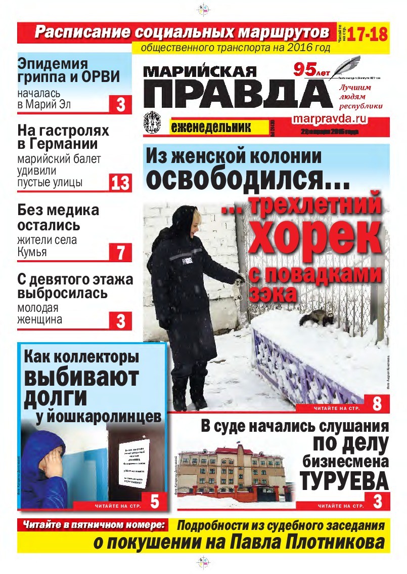 Газета «Марийская правда» от 02.02.2016