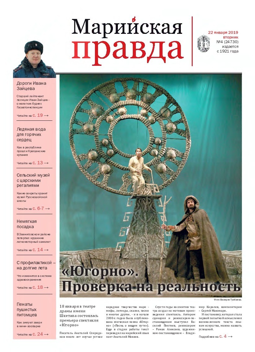 Газета «Марийская правда» от 22.01.2019