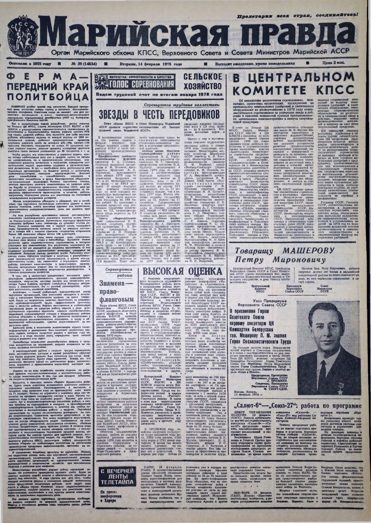 Газета «Марийская правда» от 14.02.1978