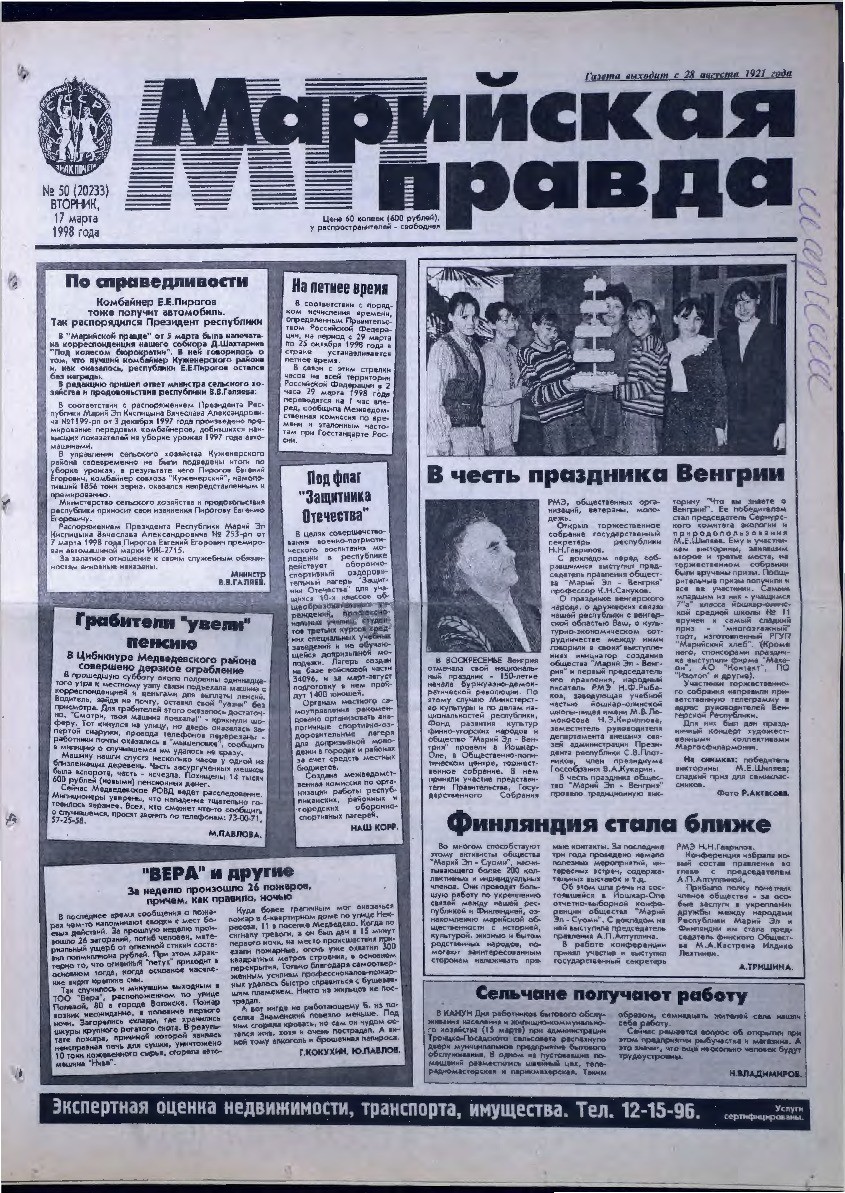 Газета «Марийская правда» от 17.03.1998