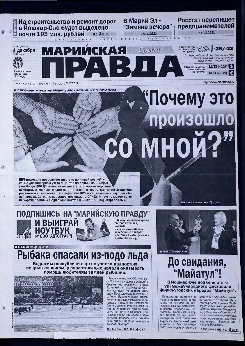 Газета «Марийская правда» от 01.12.2010