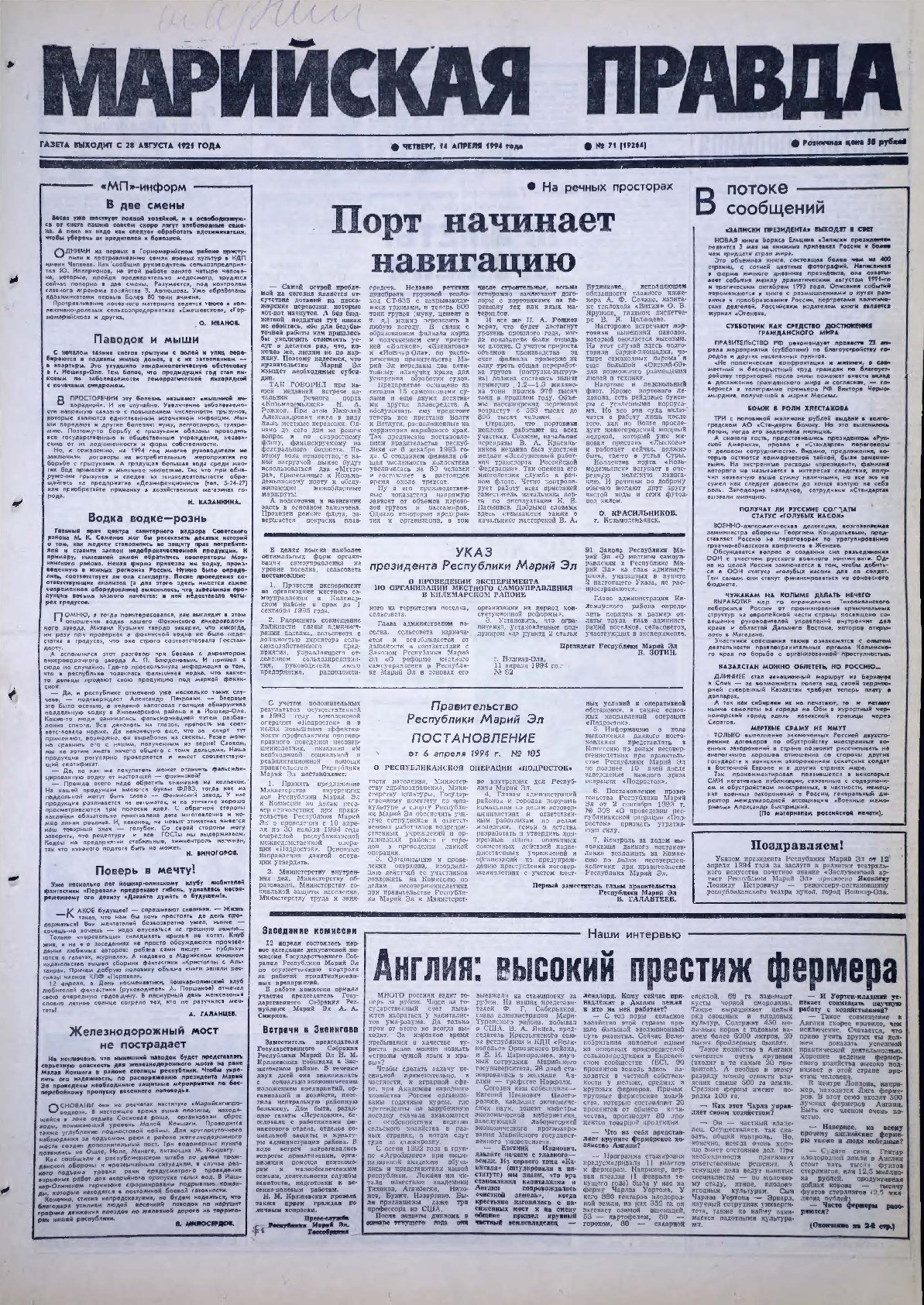 Газета «Марийская правда» от 14.04.1994