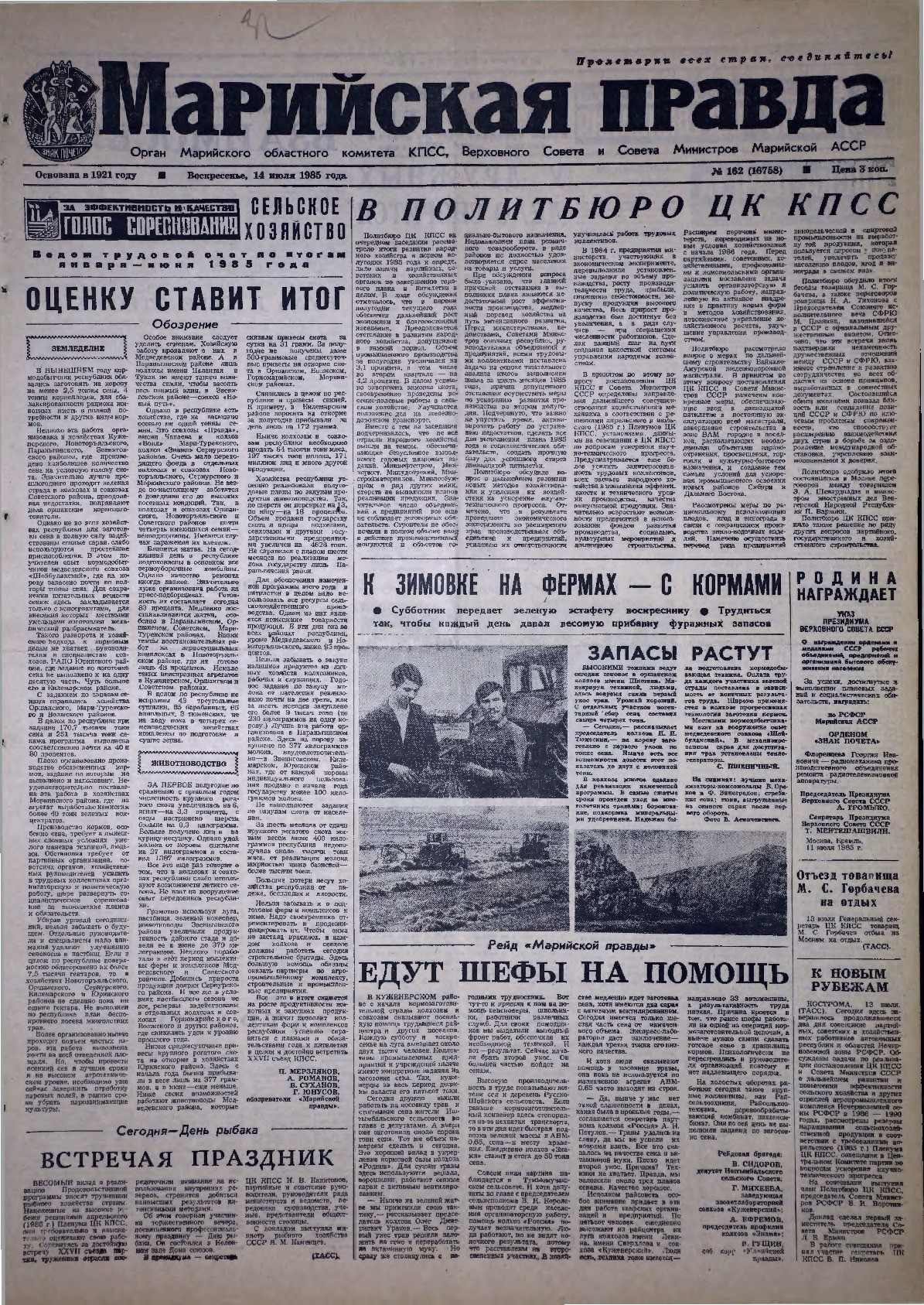 Газета «Марийская правда» от 14.07.1985