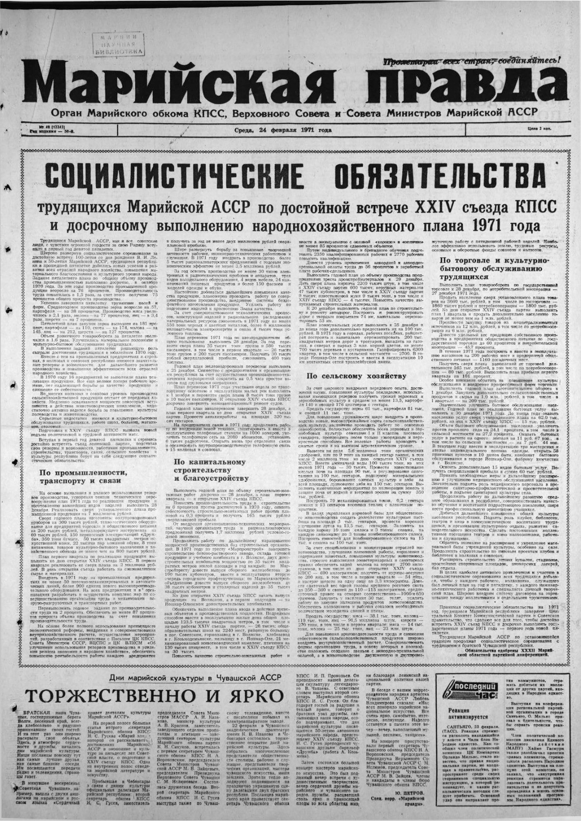 Газета «Марийская правда» от 24.02.1971