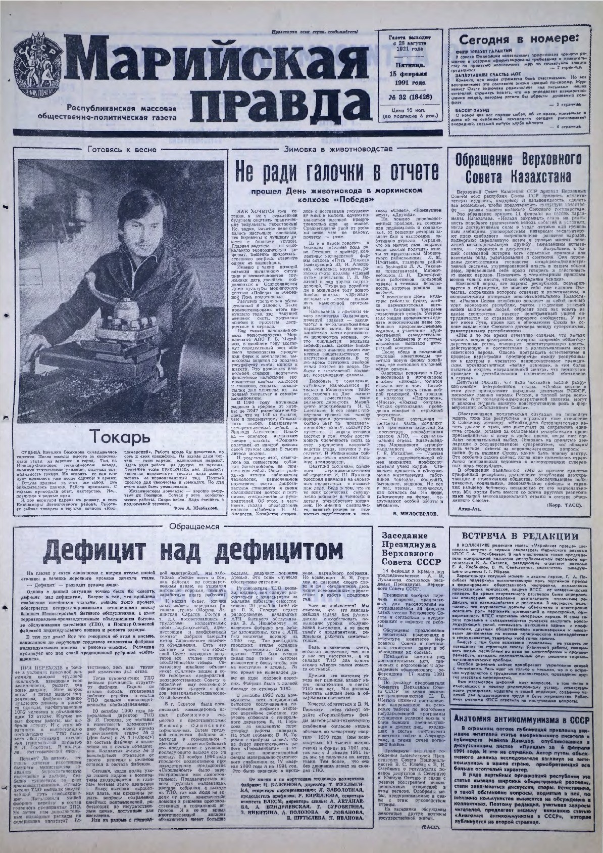 Газета «Марийская правда» от 15.02.1991