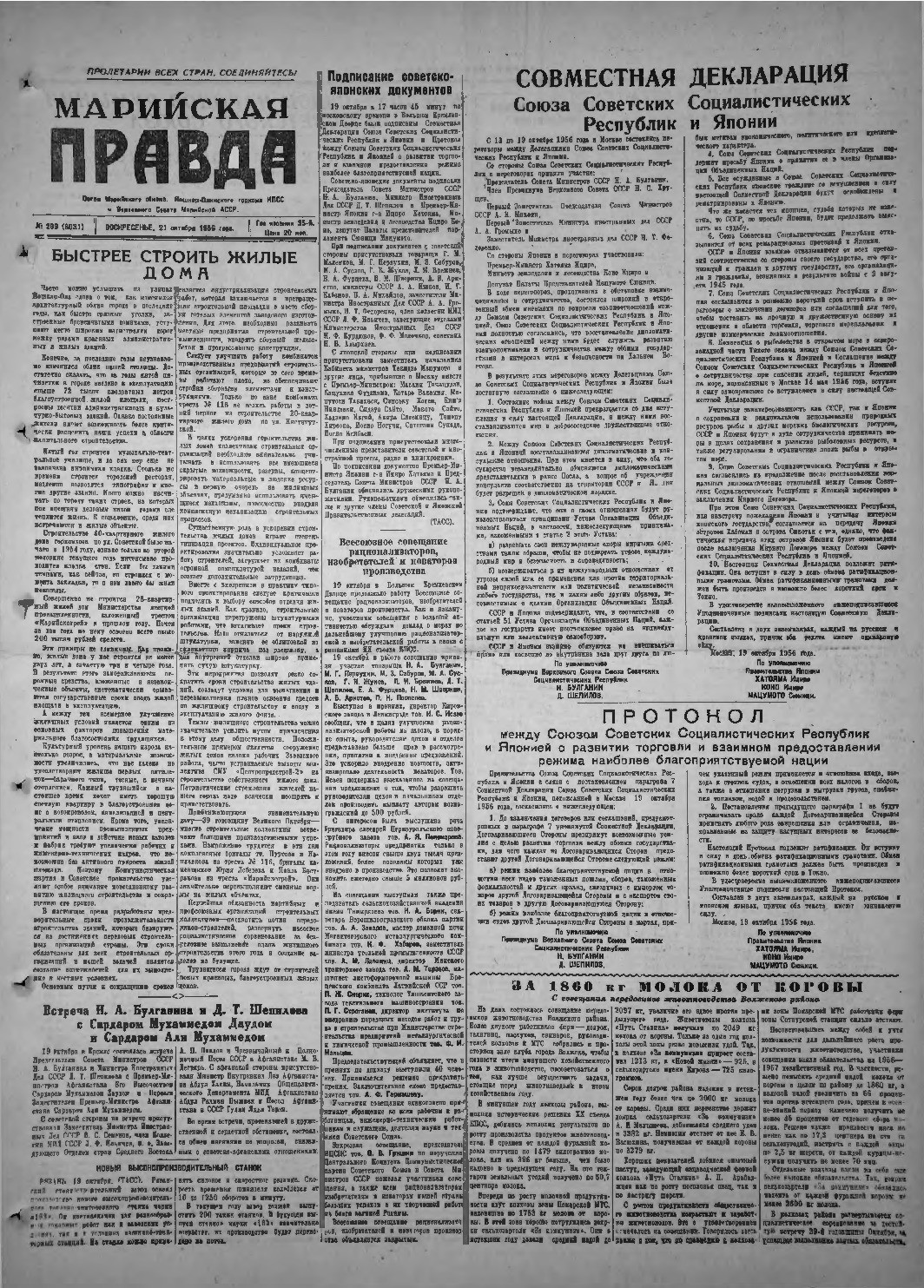 Газета «Марийская правда» от 21.10.1956