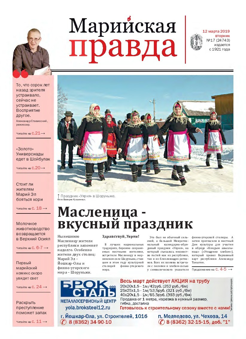 Газета «Марийская правда» от 12.03.2019