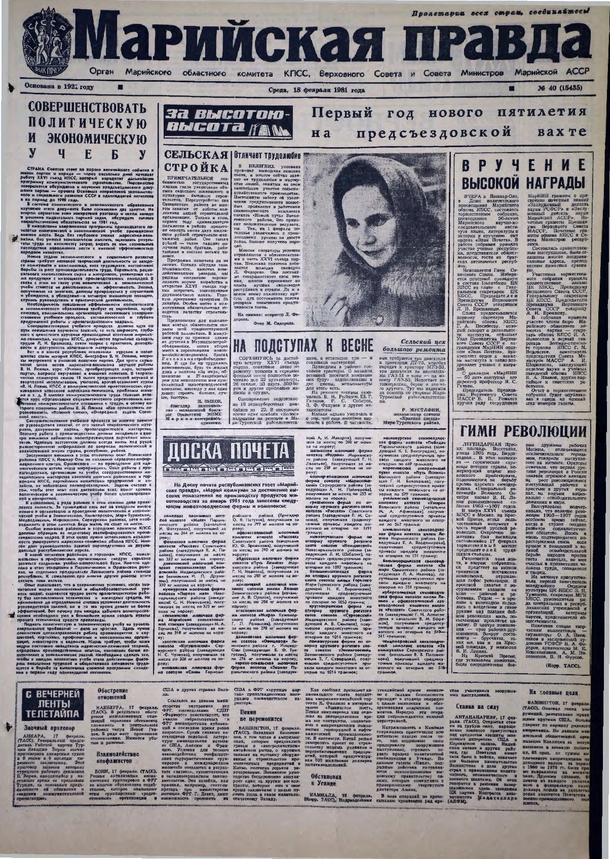 Газета «Марийская правда» от 18.02.1981