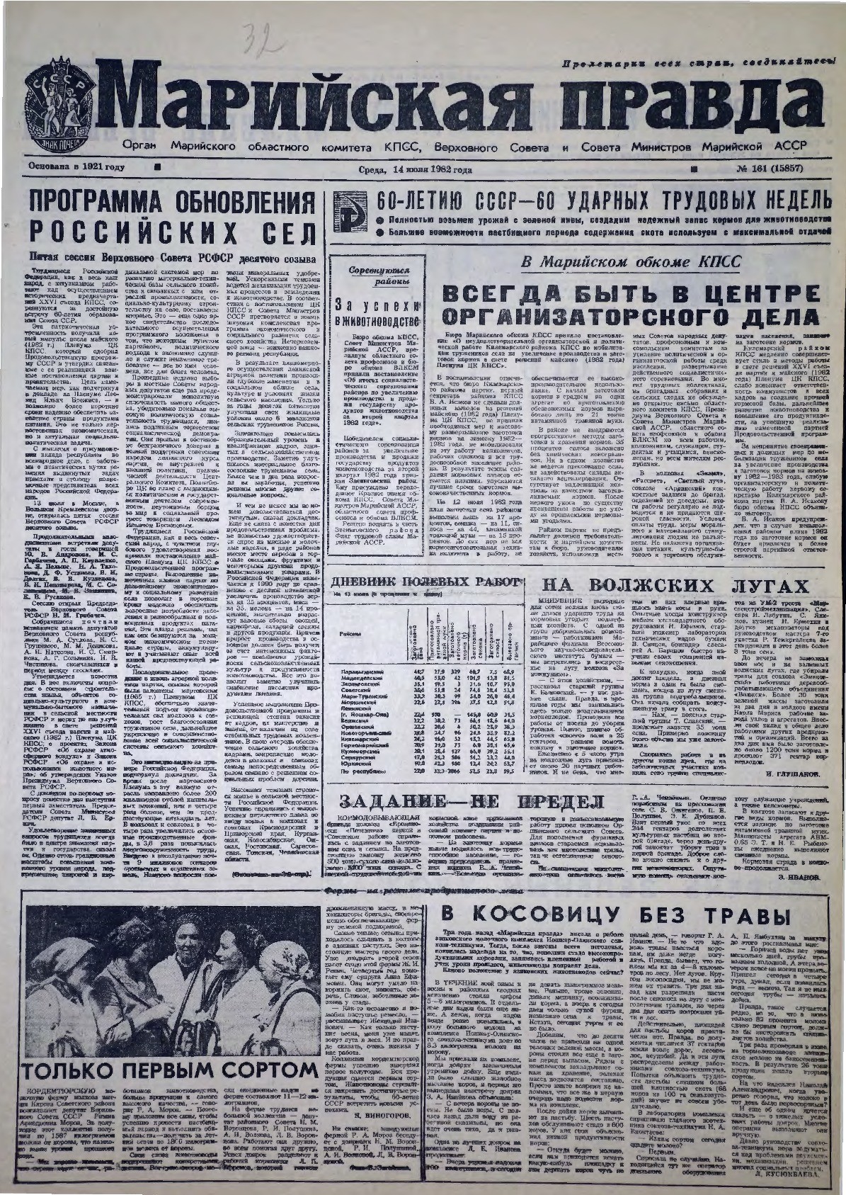Газета «Марийская правда» от 14.07.1982