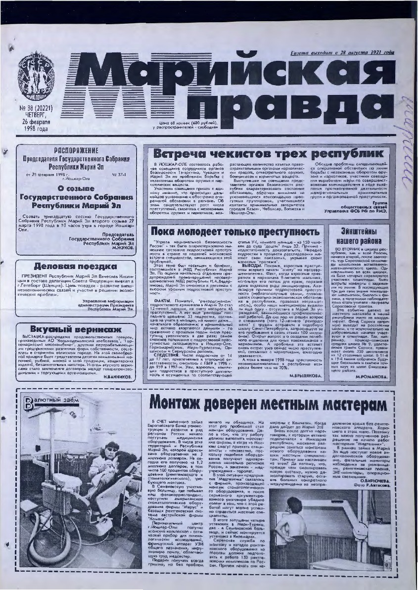 Газета «Марийская правда» от 26.02.1998