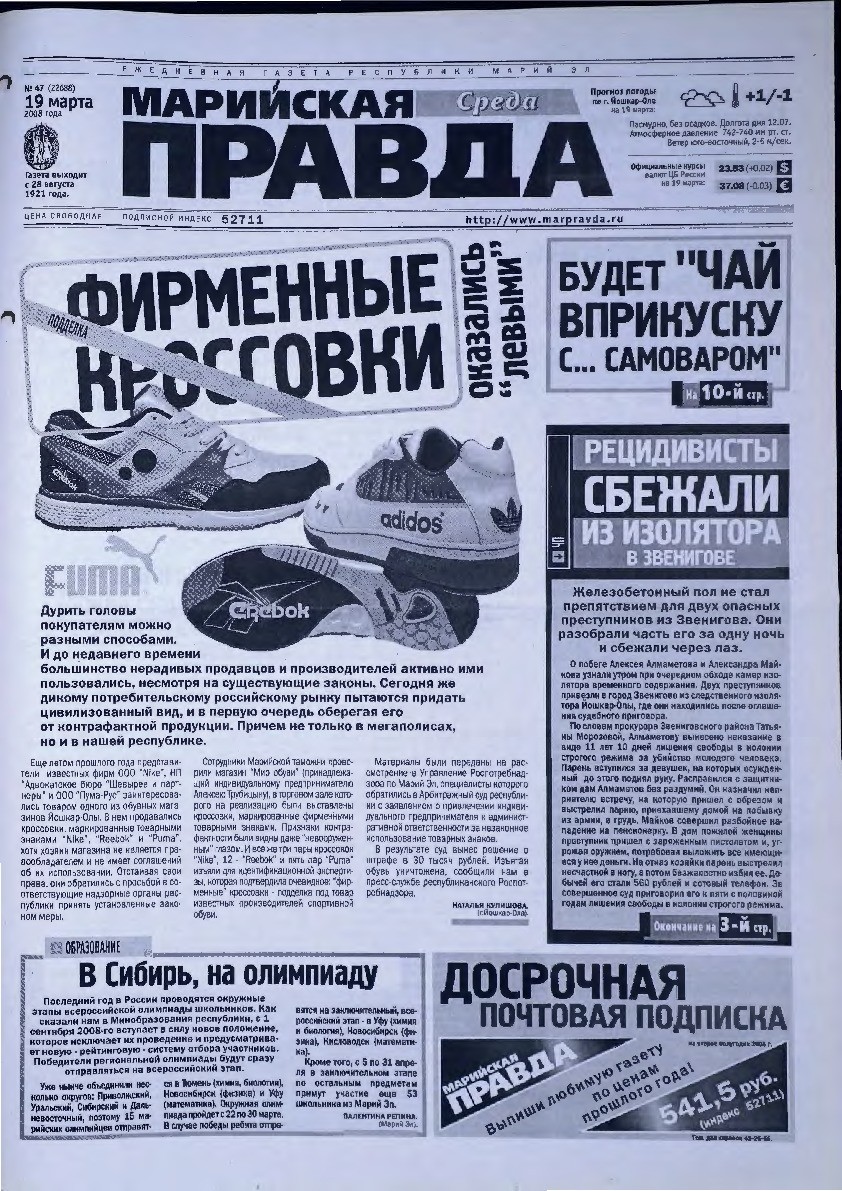 Газета «Марийская правда» от 19.03.2008