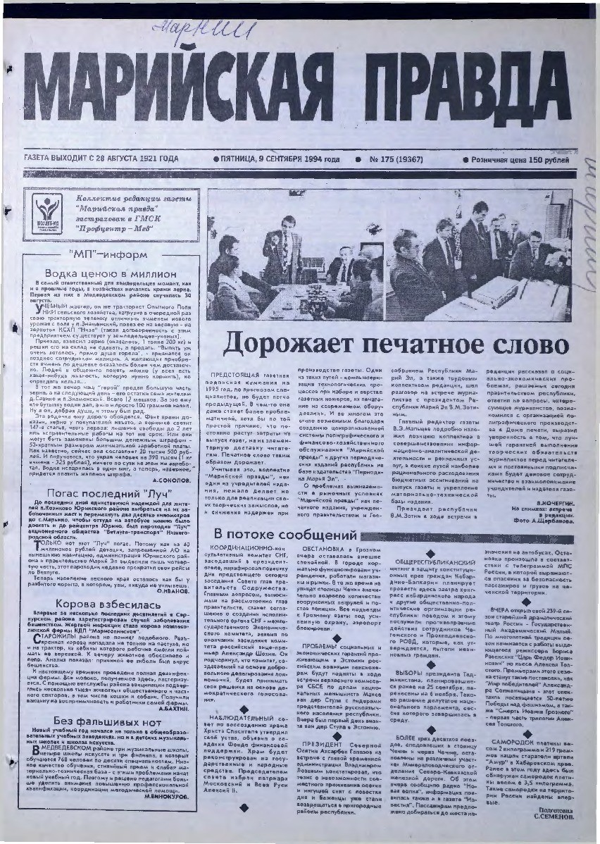 Газета «Марийская правда» от 09.09.1994