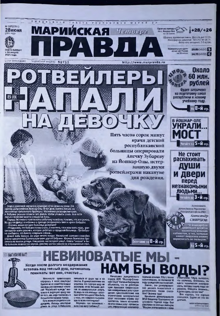 Газета «Марийская правда» от 28.06.2007