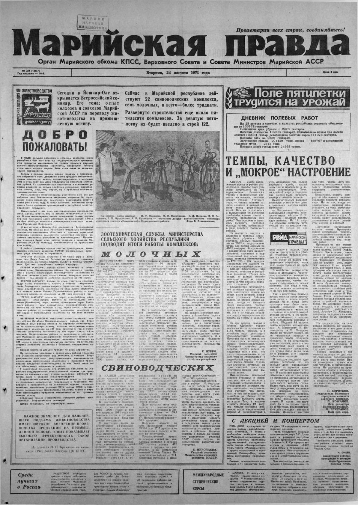 Газета «Марийская правда» от 24.08.1971