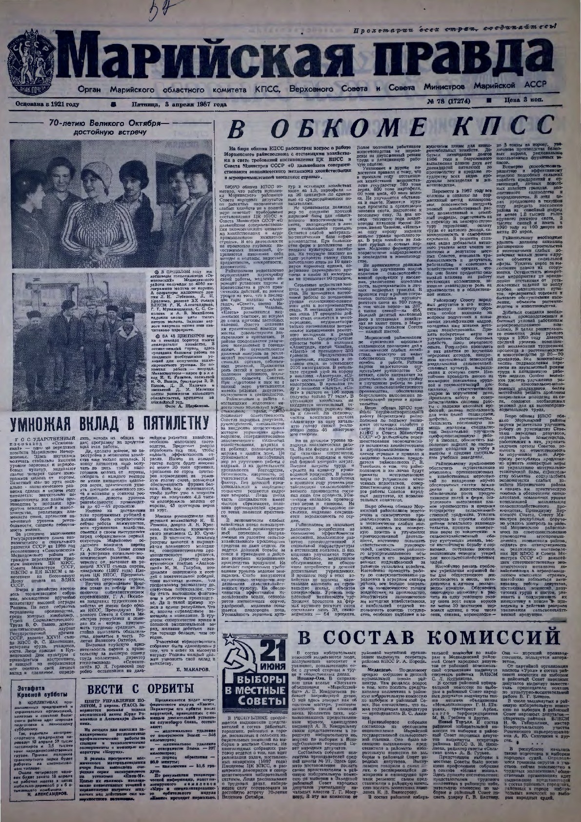 Газета «Марийская правда» от 03.04.1987