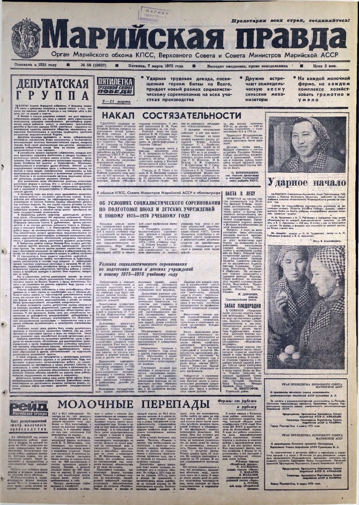 Газета «Марийская правда» от 07.03.1975