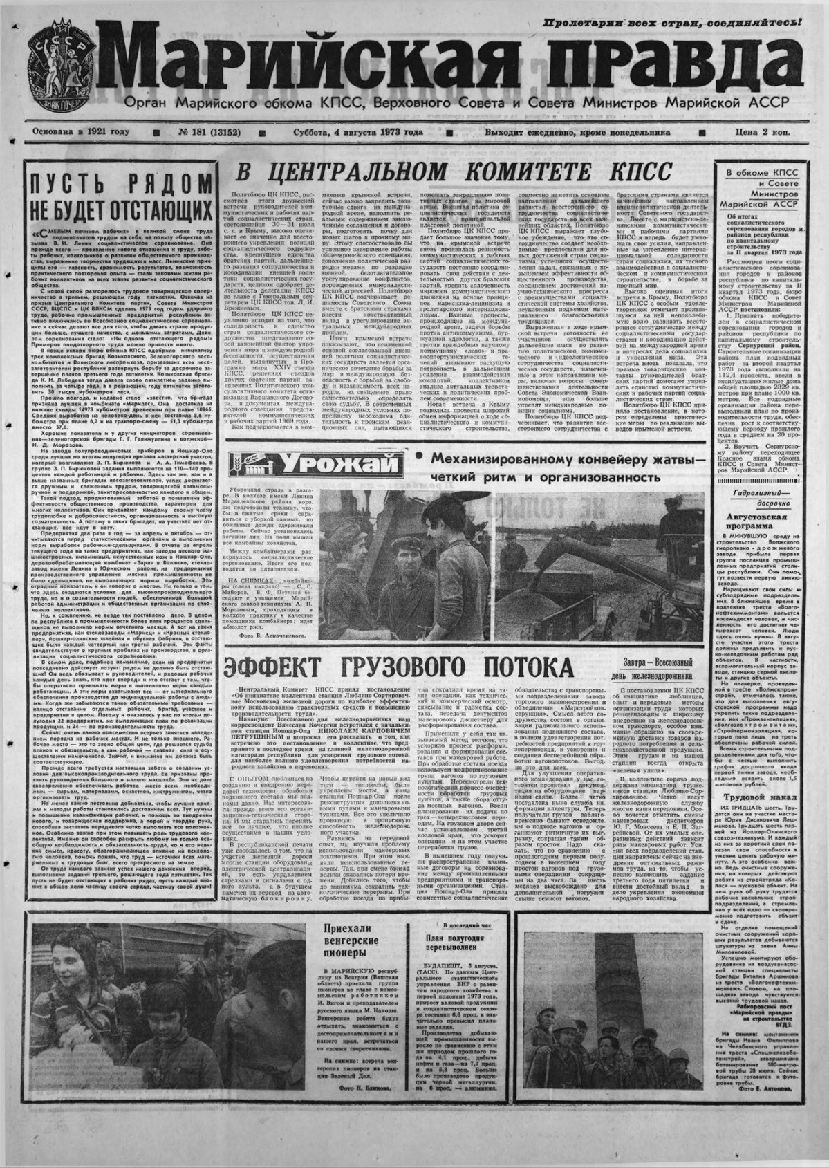 Газета «Марийская правда» от 04.08.1973