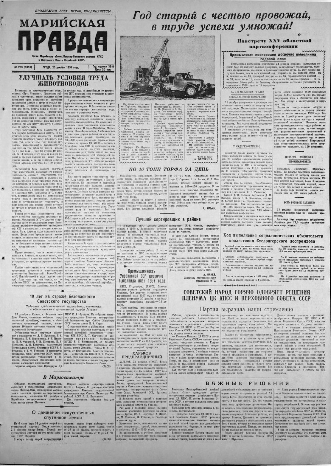 Газета «Марийская правда» от 25.12.1957