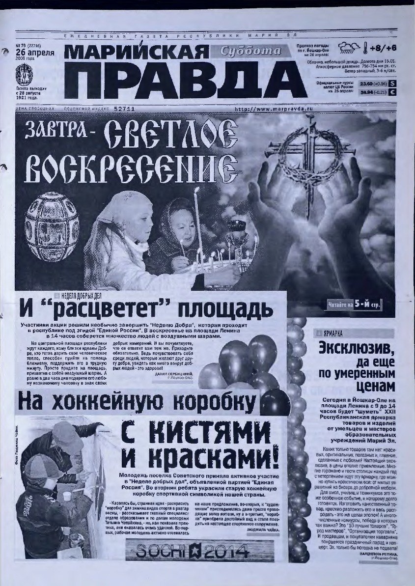 Газета «Марийская правда» от 26.04.2008