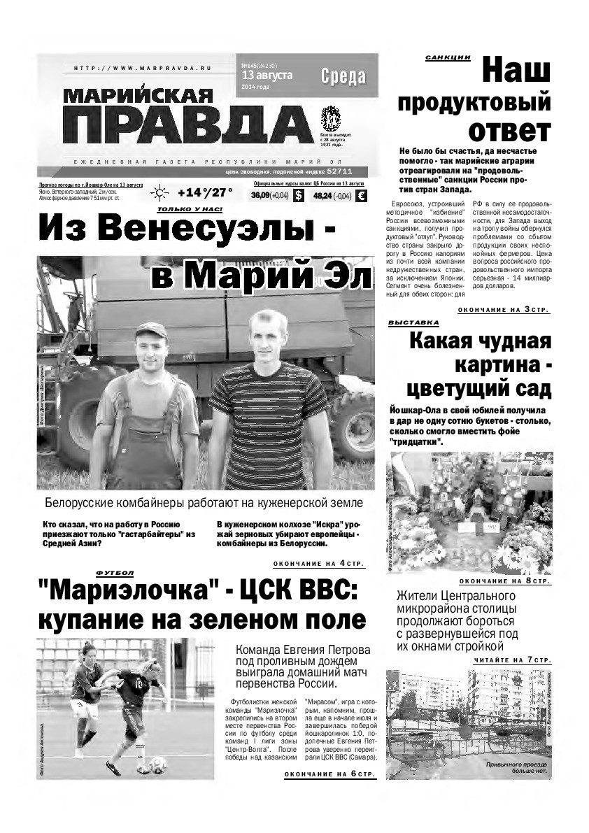 Газета «Марийская правда» от 13.08.2014
