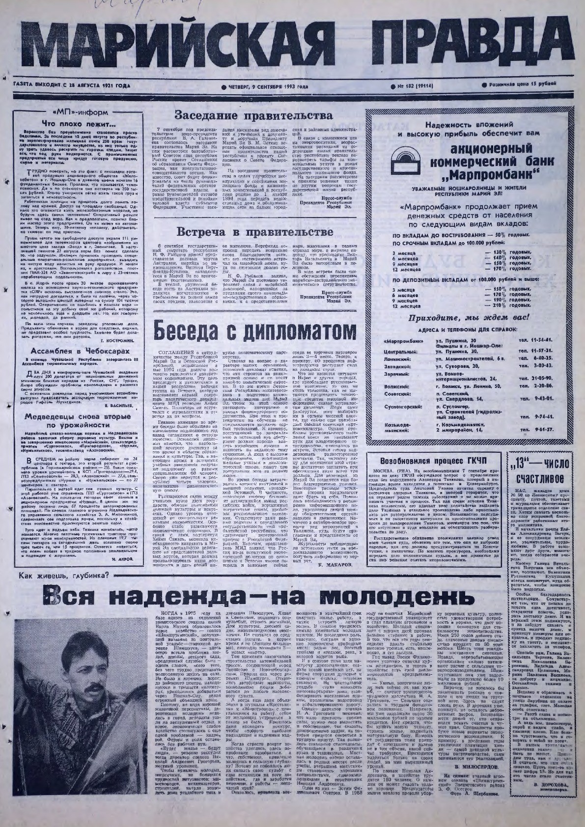 Газета «Марийская правда» от 09.09.1993