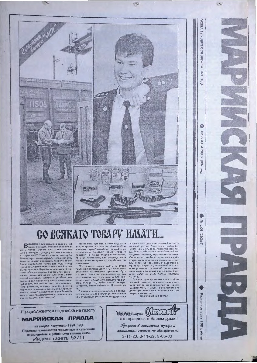 Газета «Марийская правда» от 04.06.1994