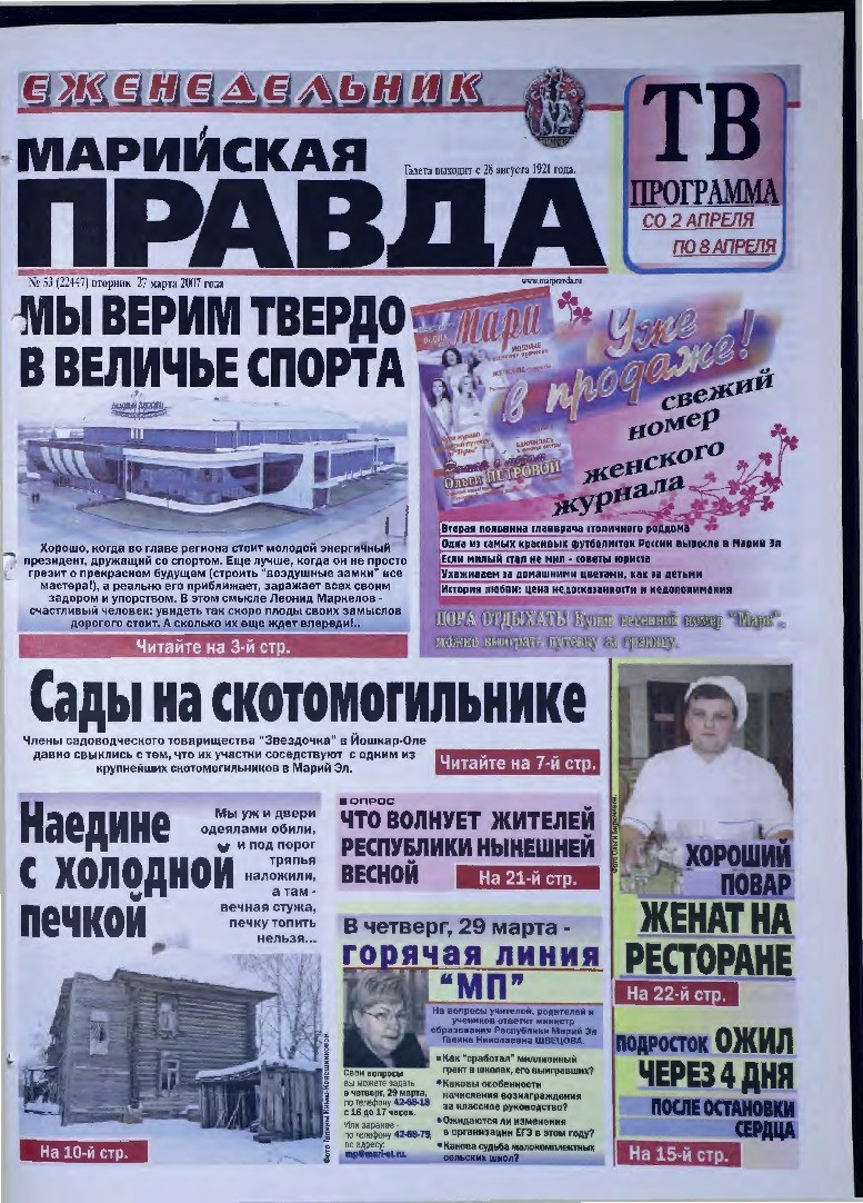 Газета «Марийская правда» от 27.03.2007