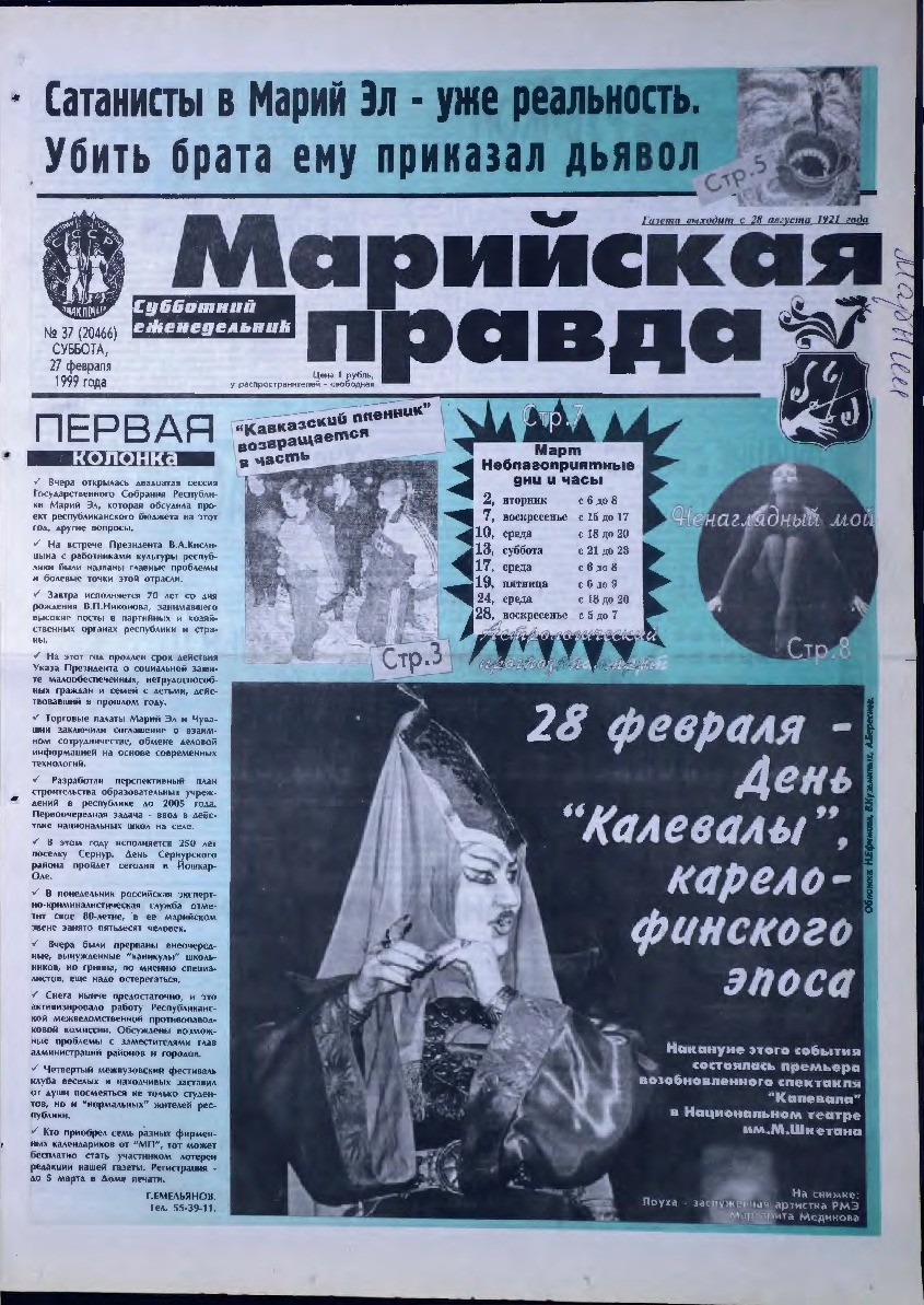 Газета «Марийская правда» от 27.02.1999