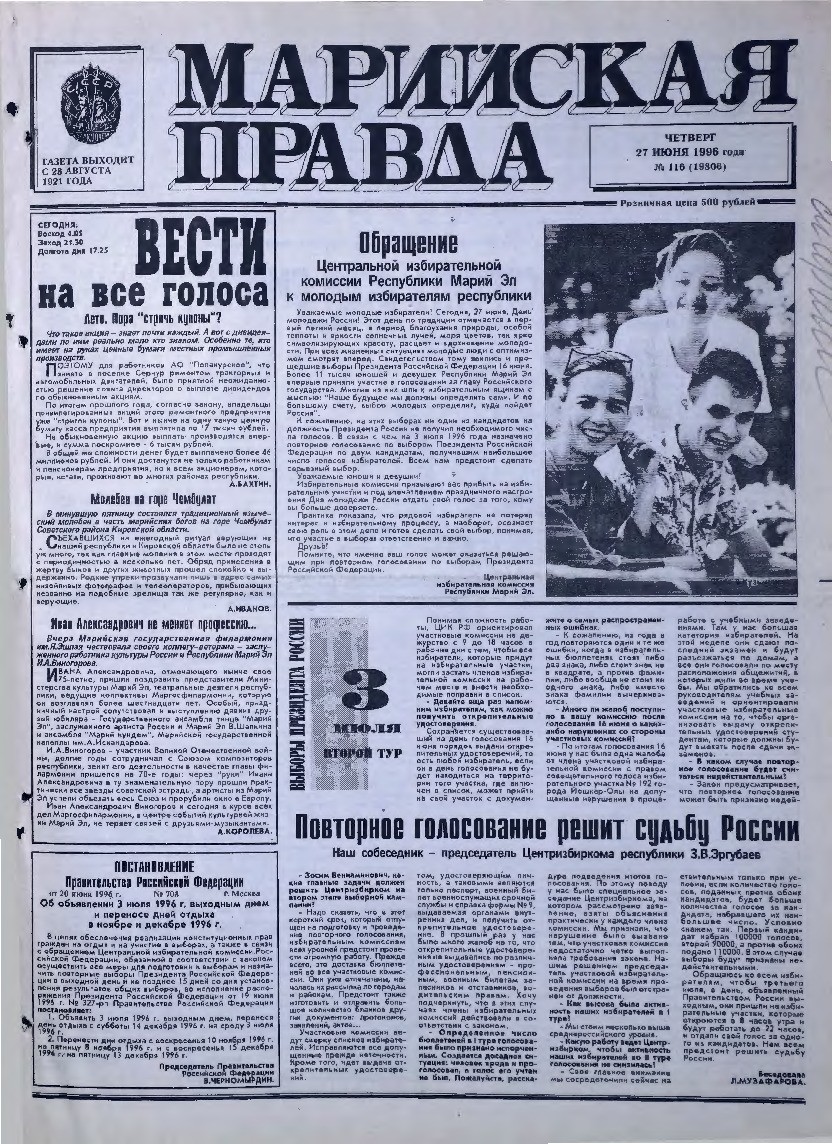 Газета «Марийская правда» от 27.06.1996