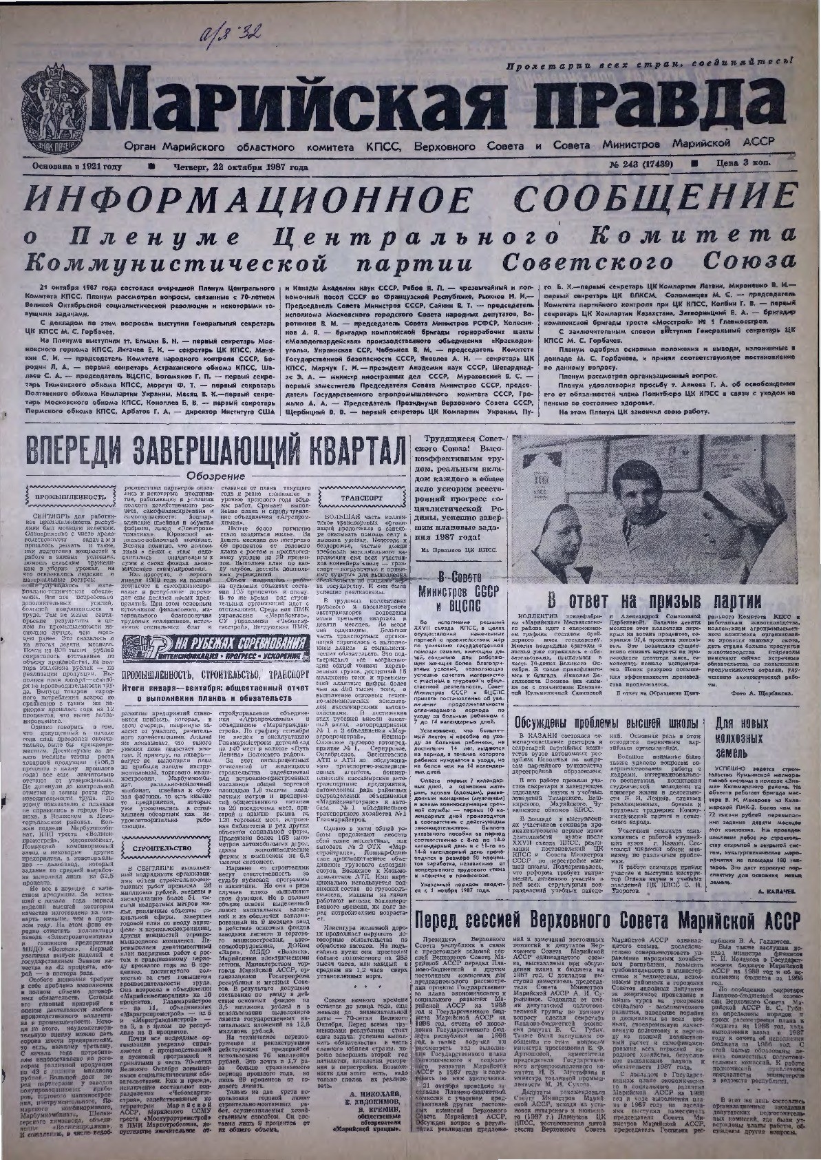 Газета «Марийская правда» от 22.10.1987