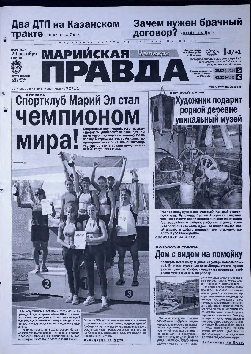 Газета «Марийская правда» от 29.10.2009