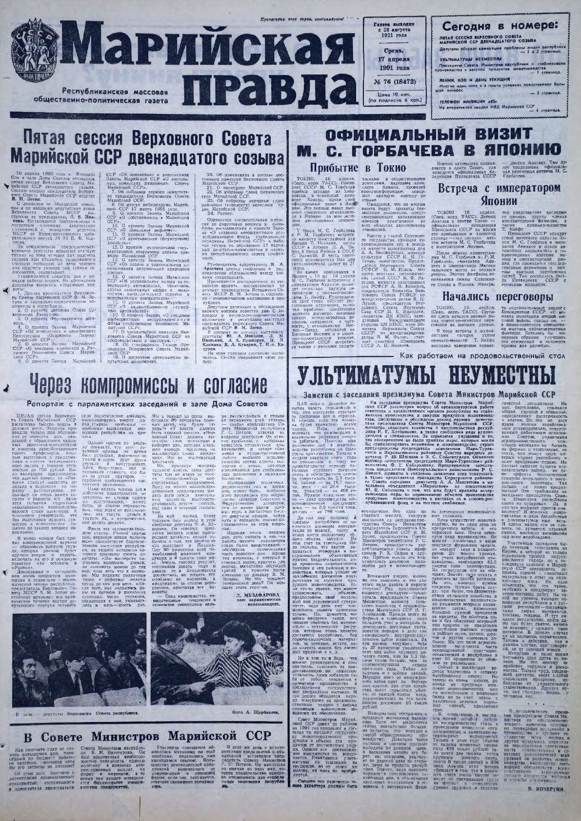 Газета «Марийская правда» от 17.04.1991
