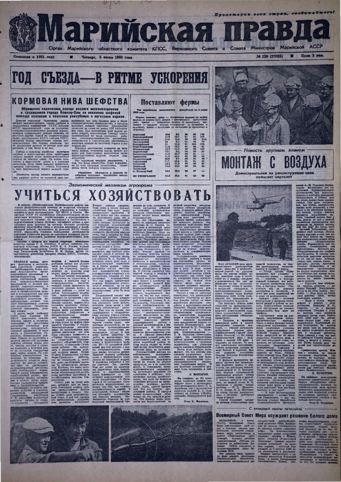 Газета «Марийская правда» от 05.06.1986