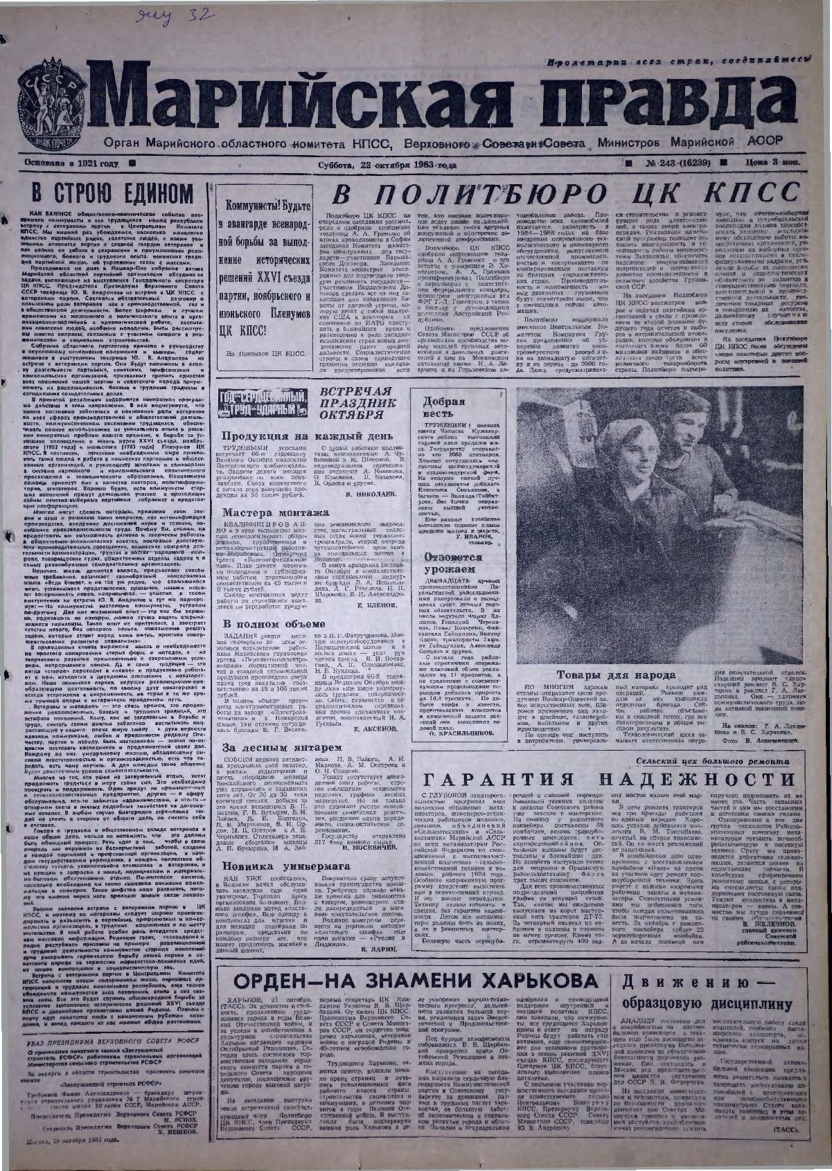 Газета «Марийская правда» от 22.10.1983