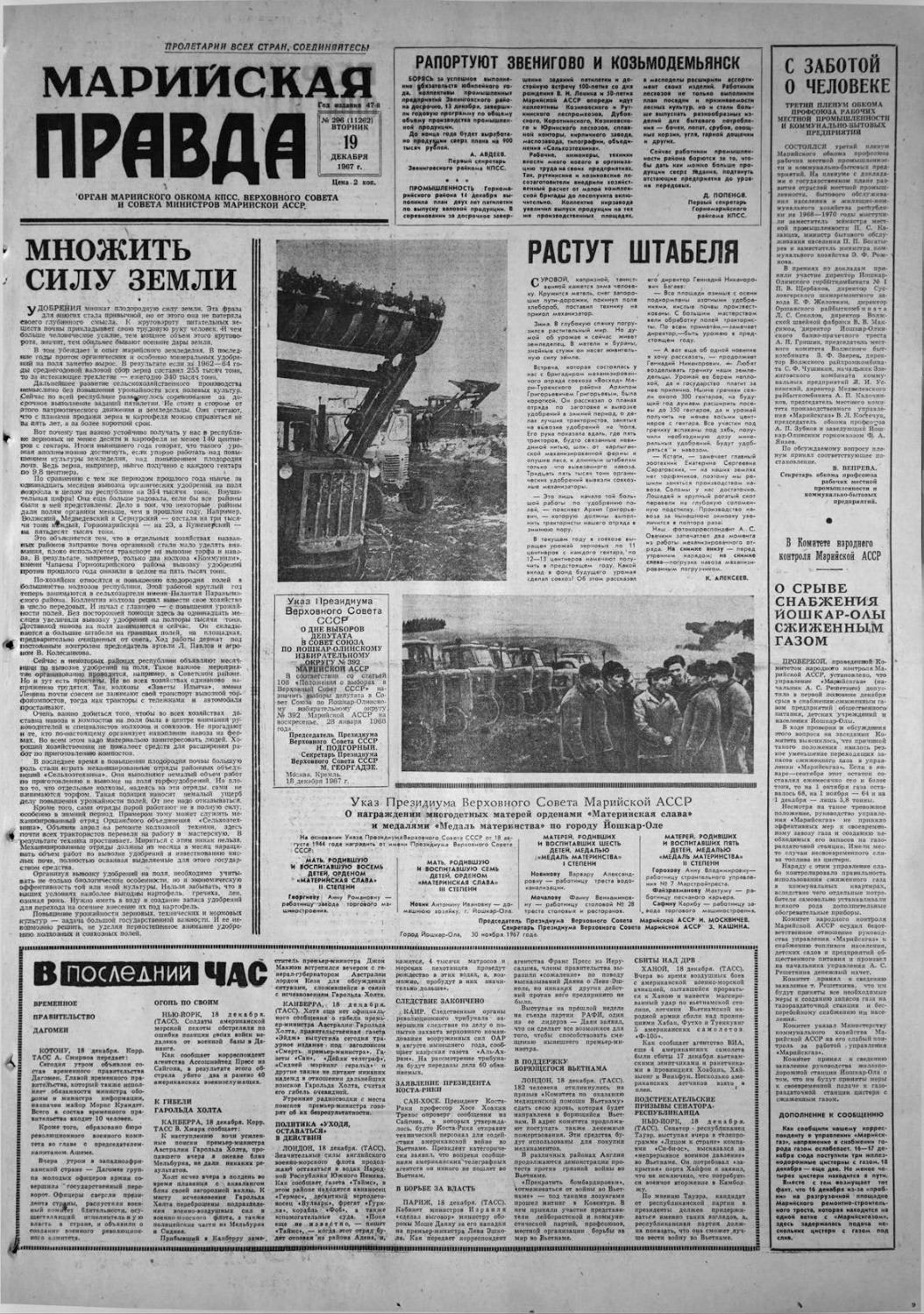 Газета «Марийская правда» от 19.12.1967