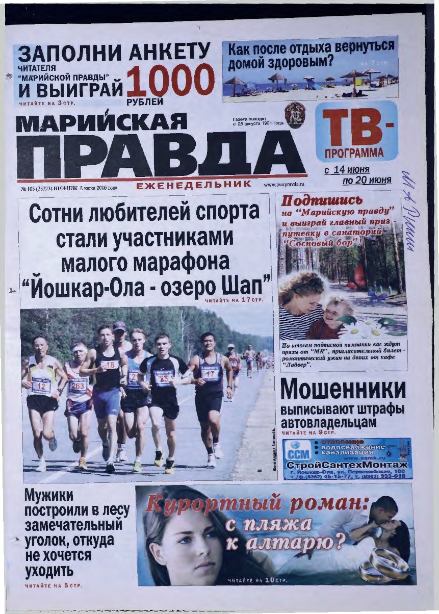 Газета «Марийская правда» от 08.06.2010