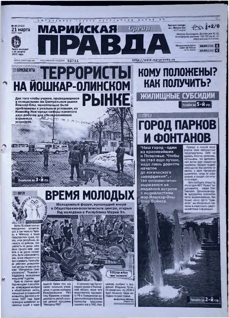 Газета «Марийская правда» от 21.03.2007