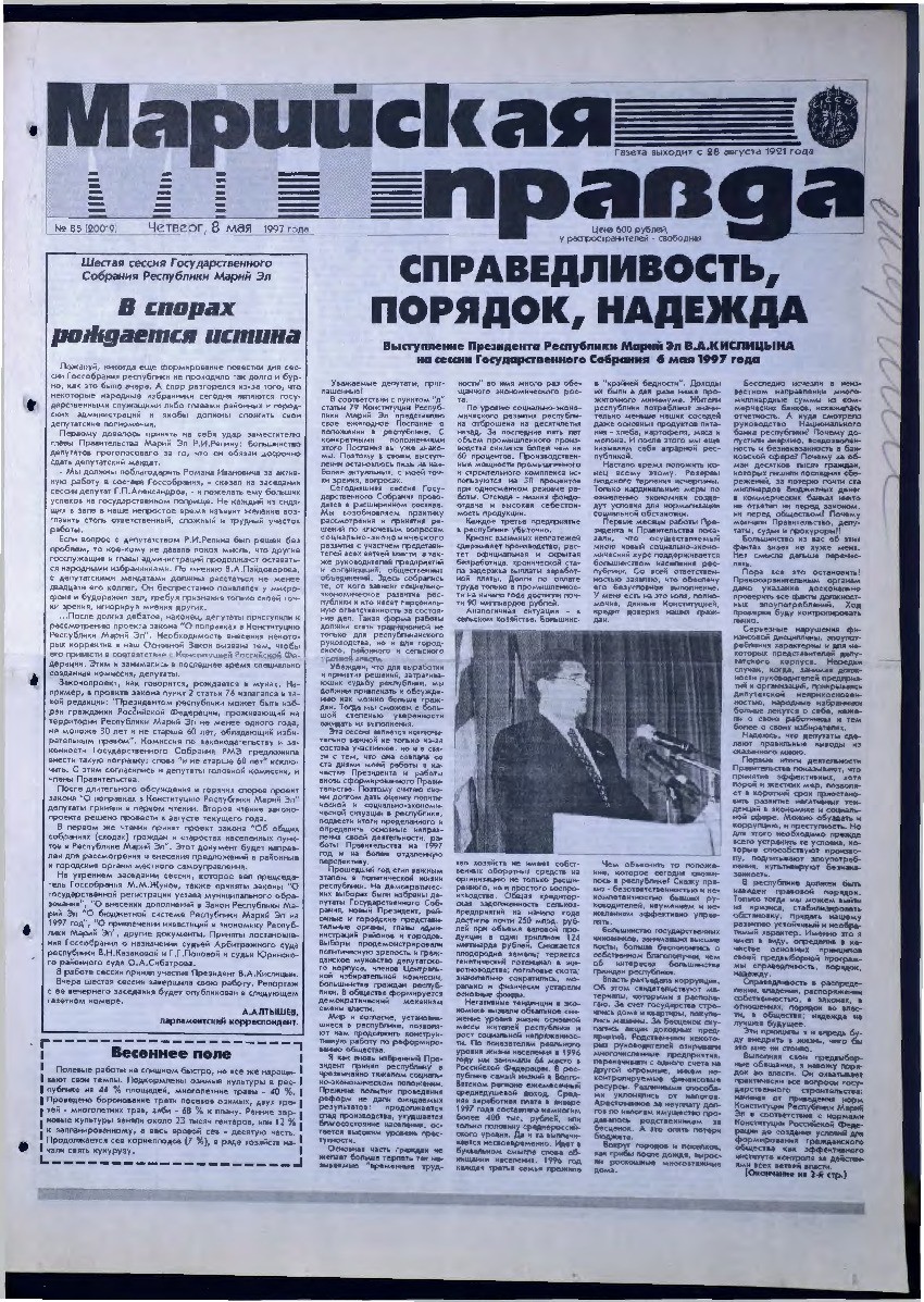 Газета «Марийская правда» от 08.05.1997