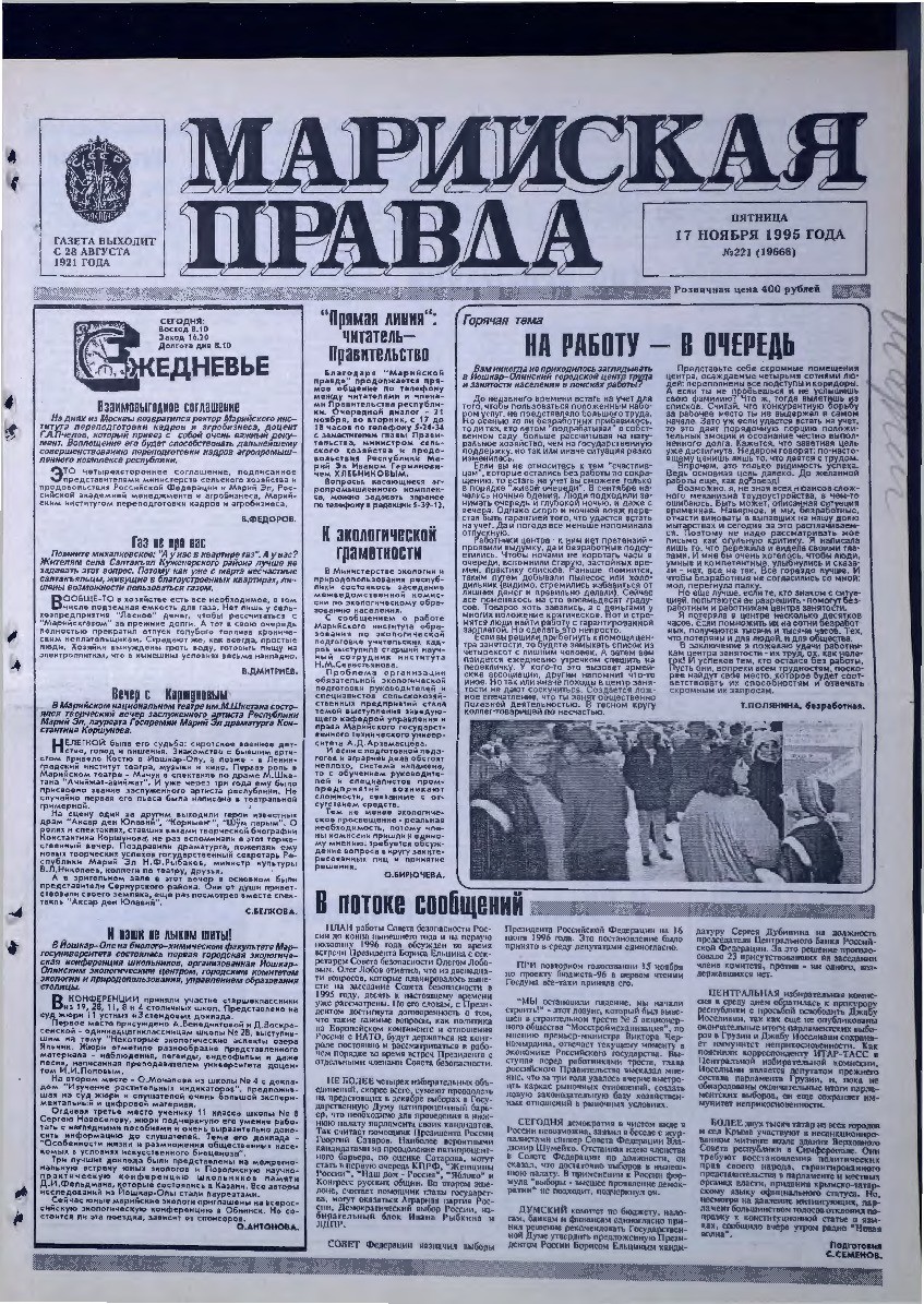 Газета «Марийская правда» от 17.11.1995