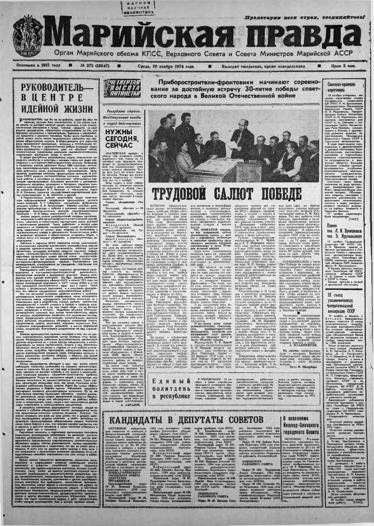 Газета «Марийская правда» от 20.11.1974