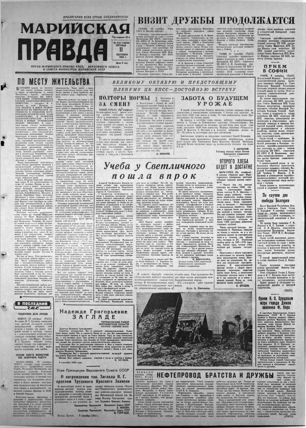 Газета «Марийская правда» от 11.09.1964