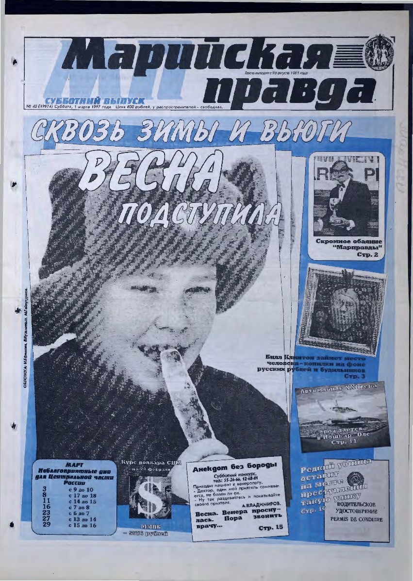 Газета «Марийская правда» от 01.03.1997