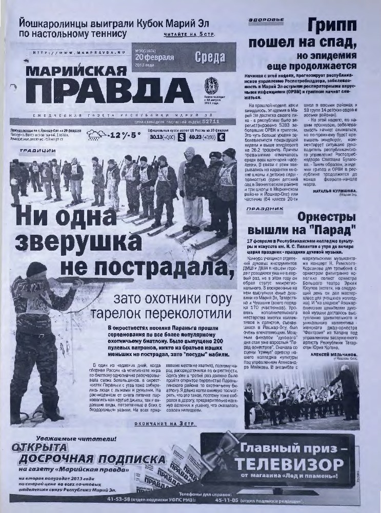 Газета «Марийская правда» от 20.02.2013