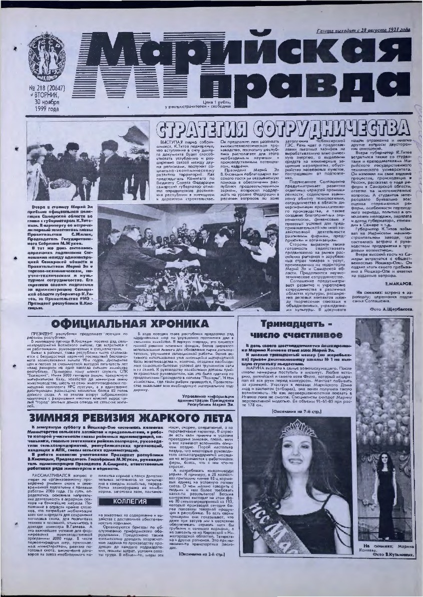 Газета «Марийская правда» от 30.11.1999