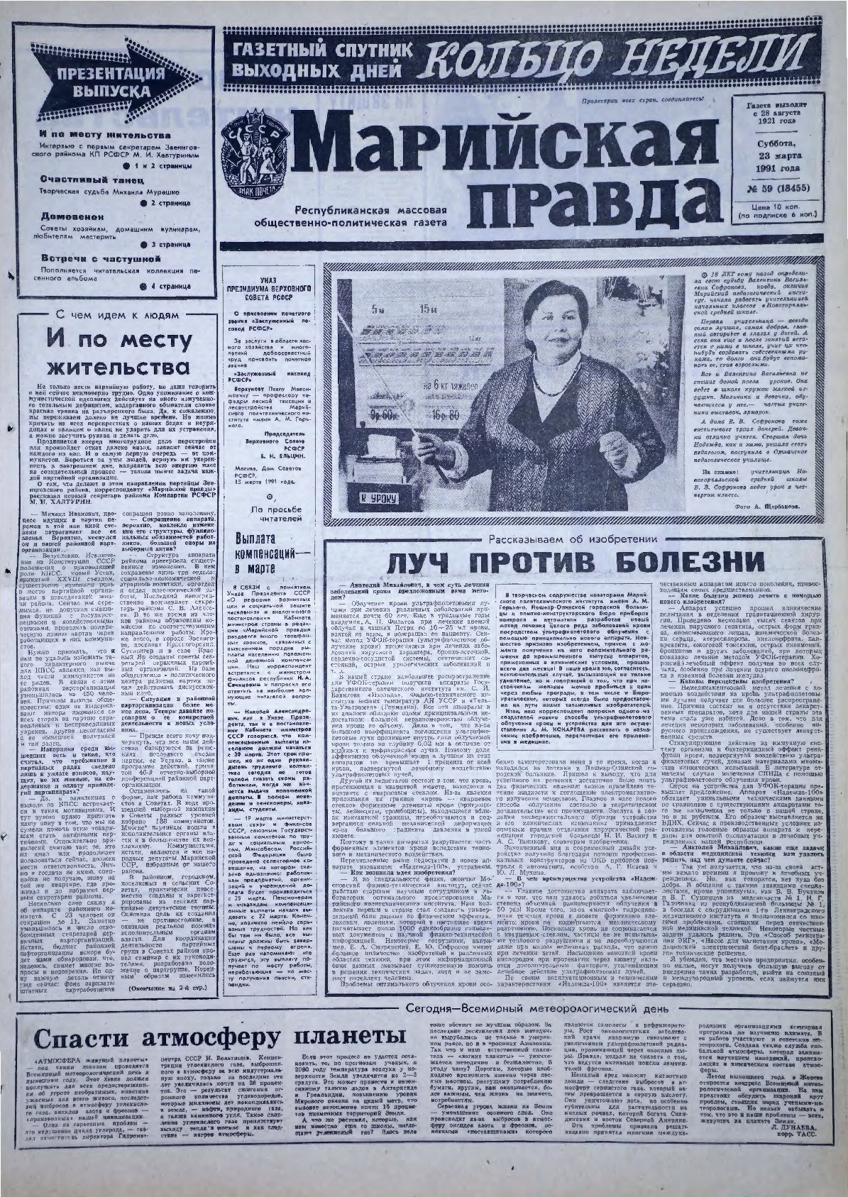 Газета «Марийская правда» от 23.03.1991