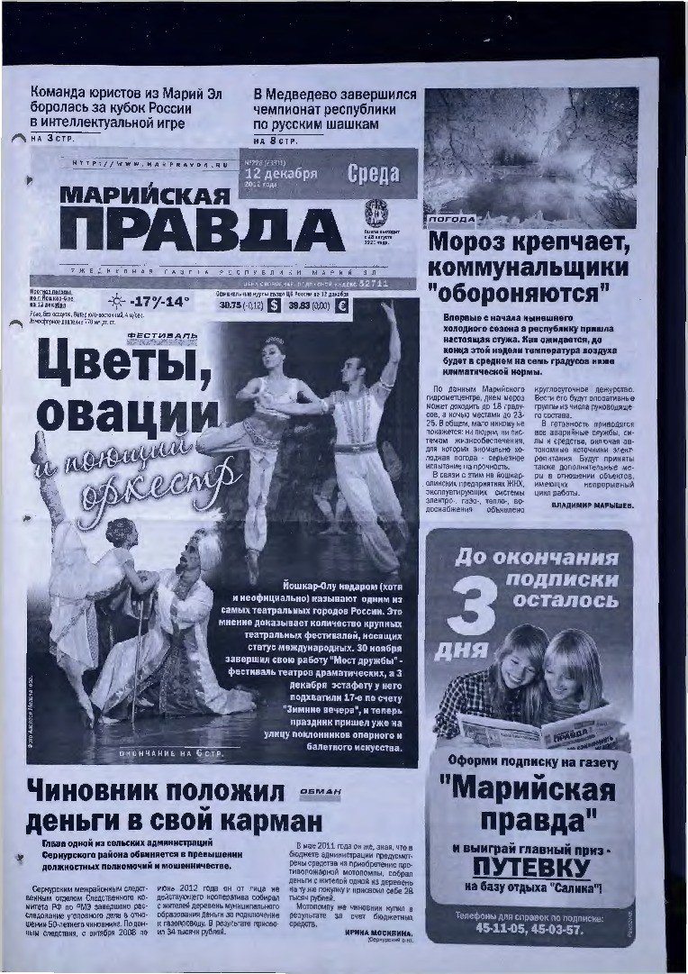 Газета «Марийская правда» от 12.12.2012