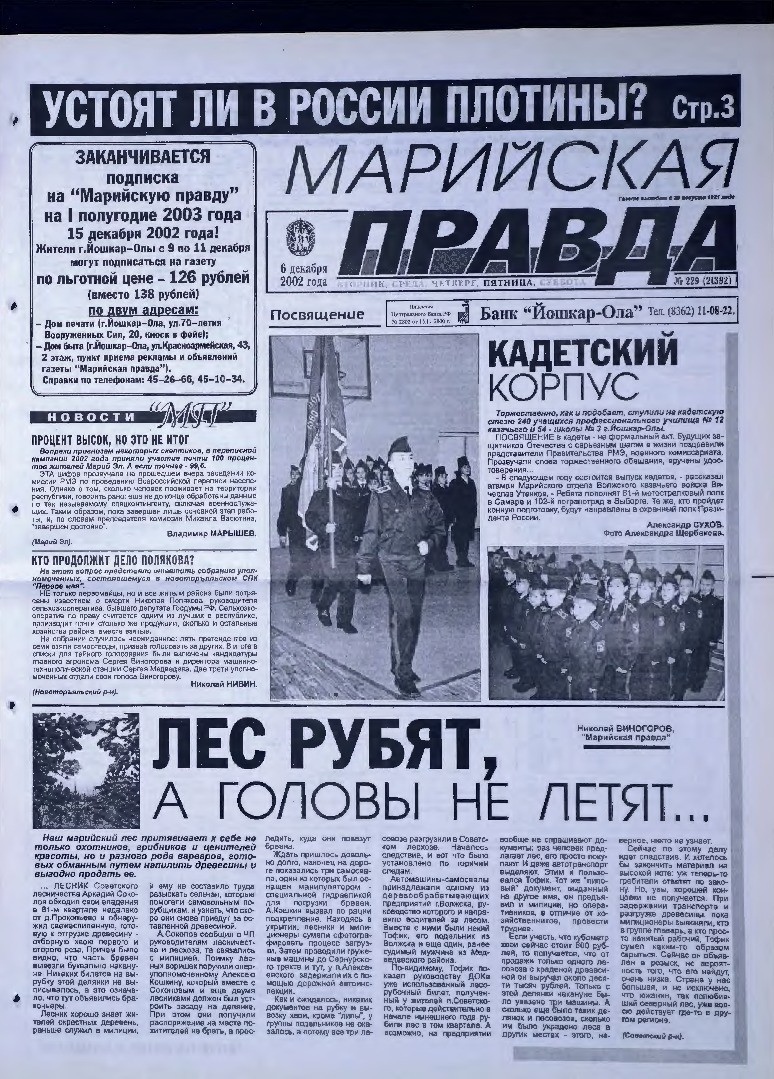 Газета «Марийская правда» от 06.12.2002
