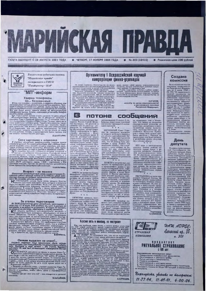 Газета «Марийская правда» от 17.11.1994