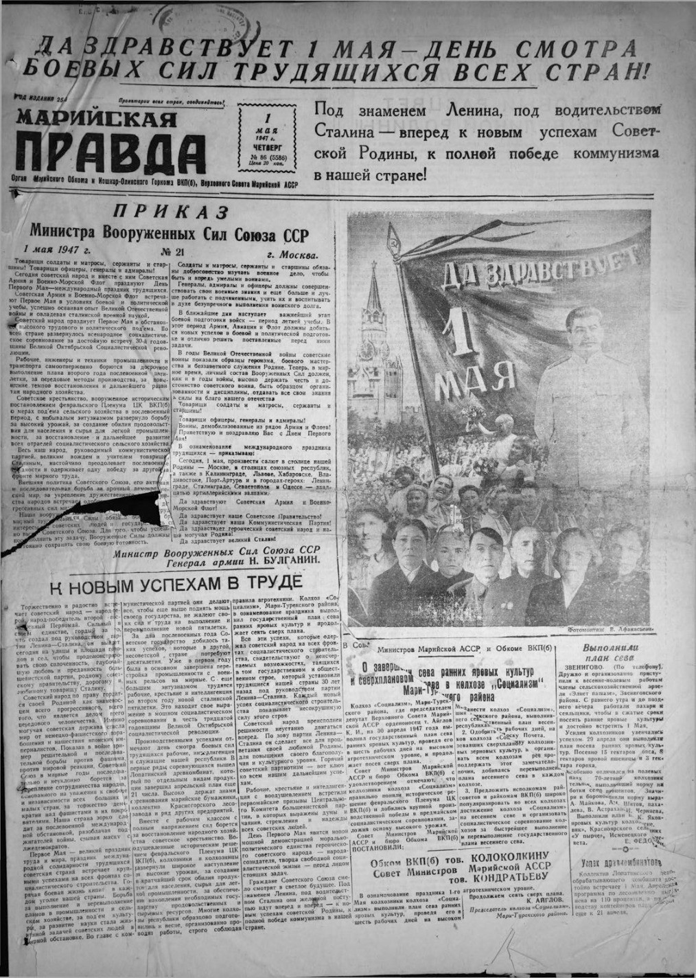 Газета «Марийская правда» от 01.05.1947